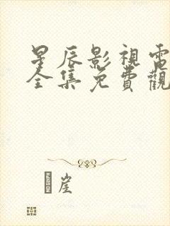 星辰影视电视剧全集免费观看高清