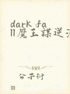 dark fall魔王谋逆漫画免费完整