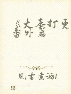 《大奉打更人》番外篇封面