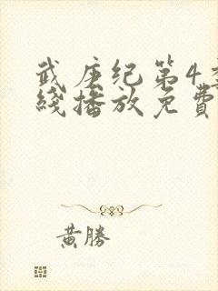 武庚纪第4季在线播放免费