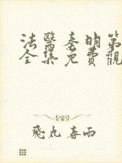 法医秦明第二季全集免费观看高清