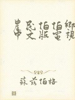 农民伯伯乡下妹中文版电视剧免费观封面