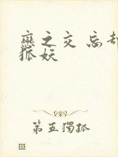 恋之交 忘却的狐妖