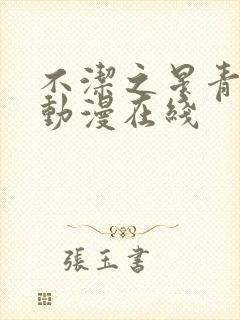 不洁之星青与赤动漫在线