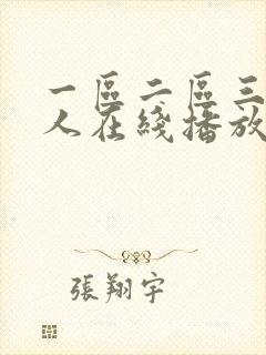 一区二区三区成人在线播放
