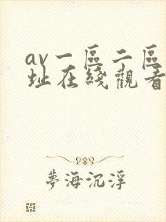 av一区二区网址在线观看封面