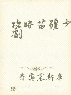 攻略苗疆少主短剧封面