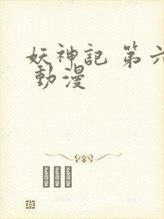妖神记 第六季 动漫