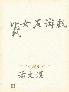 vr女友游戏下载