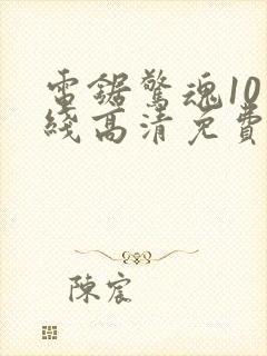 电锯惊魂10在线高清免费观看