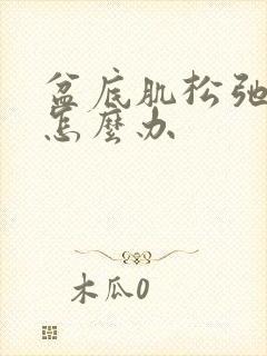 盆底肌松弛漏尿怎么办