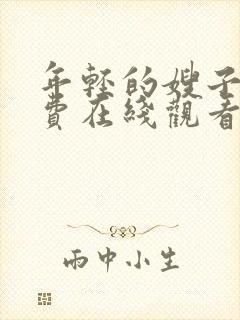 年轻的嫂子5免费在线观看