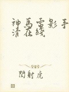 神马电影手机高清在线