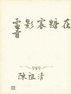 电影寡糖在线观看