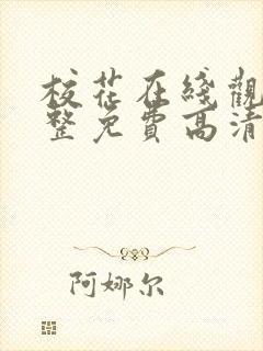 校花在线观看完整免费高清原声满天星