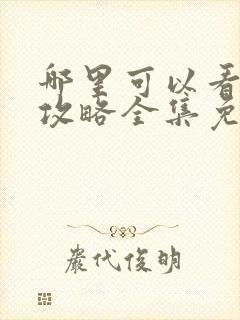 哪里可以看延禧攻略全集免费