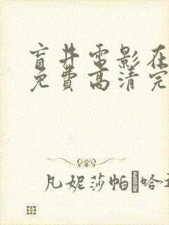 盲井电影在线看免费高清完整版国语