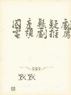 国产悬疑剧破案电视剧推荐封面