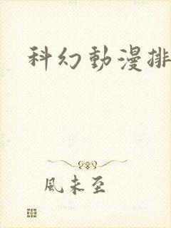 科幻动漫排行榜