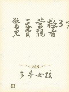 惊天营救3完整免费观看