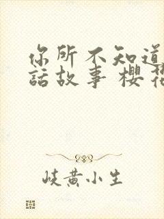 你所不知道的童话故事 樱花动漫