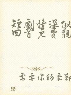 短剧情深似海难回首免费观看全集封面