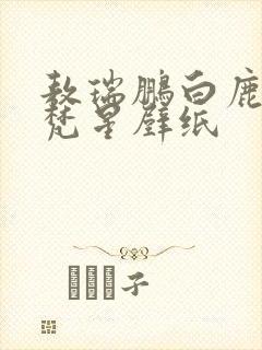 敖瑞鹏白鹿白月梵星壁纸封面