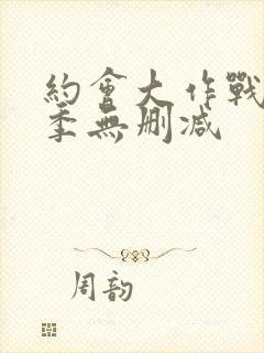 约会大作战第4季无删减