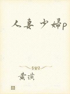 人妻 少妇p封面