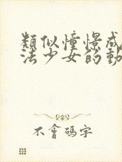 类似憧憬成为魔法少女的动漫封面