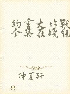 约会大作战5季全集在线观看