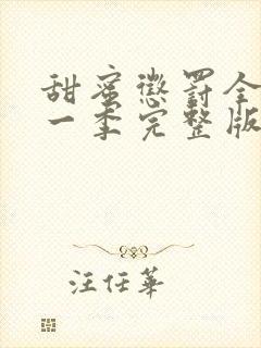 甜蜜惩罚全集第一季完整版在哪里看啊