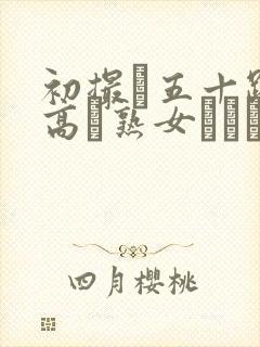 初撮り五十路の高齢熟女セックス