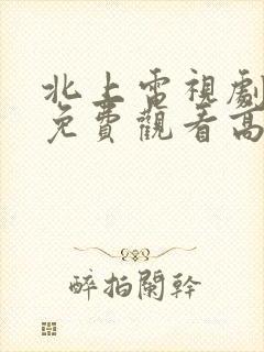 北上电视剧全集免费观看高清在线播封面