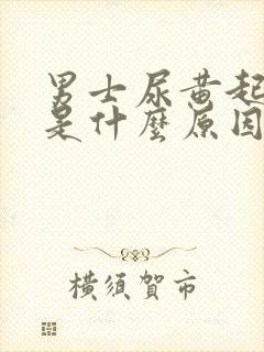 男士尿黄起泡沫是什么原因引起的