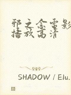 邪之念电影在线播放高清