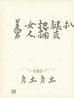 美女把腿扒开让男人捅爽