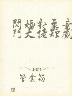 闪婚对象竟是豪门大佬短剧免费观看封面