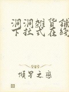 洞洞杂货铺漫画下拉式在线免费看