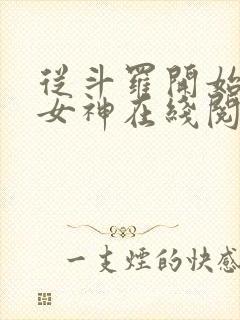 从斗罗开始俘获女神在线阅读无弹窗