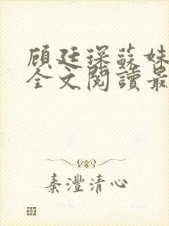 顾廷琛苏姝小说全文阅读最新章节更新