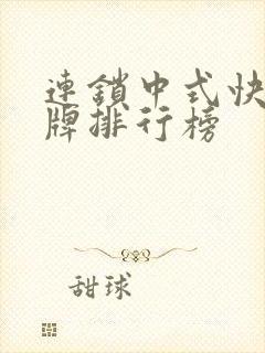 连锁中式快餐品牌排行榜