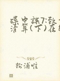 碟中谍7:致命清算(下)在线观看