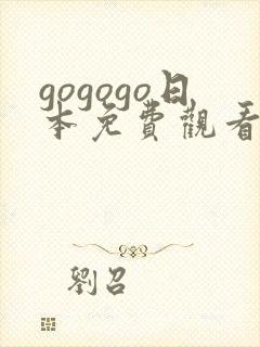 gogogo日本免费观看电视剧第17集封面