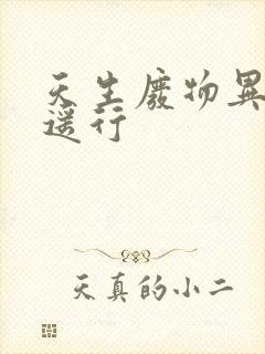 天生废物异界逍遥行