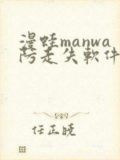 漫蛙manwa防走失软件测评