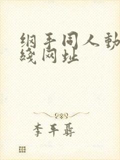 纲手同人动漫在线网址