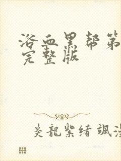 浴血黑帮第五季完整版