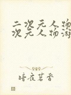 二次元人物涌二次元人物游戏攻略最