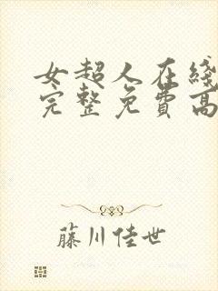 女超人在线观看完整免费高清原声满天星百